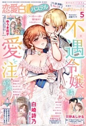 恋愛白書パステル2025年5月号
