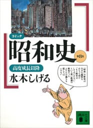 コミック昭和史（８）高度成長以降