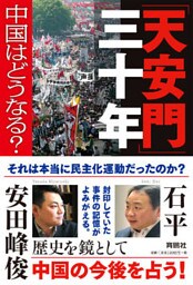 「天安門」三十年――中国はどうなる？