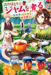 森のほとりでジャムを煮る　～異世界ではじめる田舎暮らし～