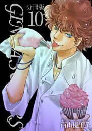ＧＩＮＺＡ　ＳＵＧＡＲＳ　分冊版 10巻