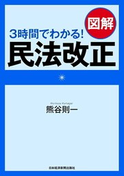３時間でわかる！　図解　民法改正