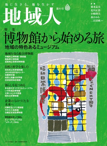 地域人 第81号 博物館から始める旅