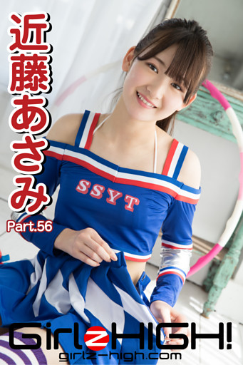 Girlz-high！（ガールズ・ハイ！）　近藤あさみ　Part.56