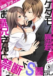 ケダモノ暴君お義兄さんと禁断ドS暮らし５