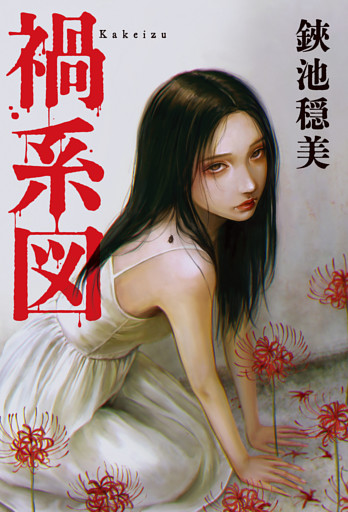 禍系図
