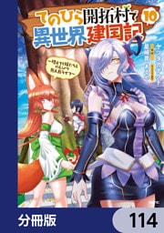 てのひら開拓村で異世界建国記【分冊版】　114