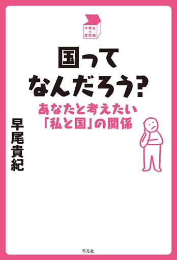 国ってなんだろう？