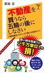 不動産を買うなら五輪の後にしなさい不動産鑑定士がこっそり教える売買のコツ