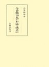 今昔物語集の形成と構造　補訂版
