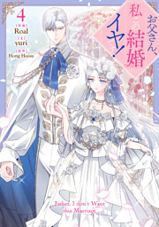 お父さん、私この結婚イヤです！: 1 （Roal 他 | 一迅社） 無料試し