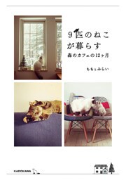 9匹のねこが暮らす森のカフェの12ヶ月