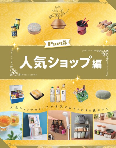人生変わった！一生モノ 人気ショップ編