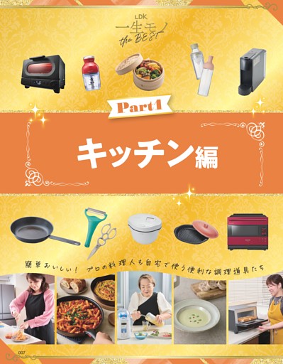 人生変わった！一生モノ キッチン編