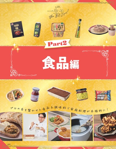 人生変わった！一生モノ 食品編
