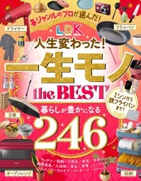 LDK 人生変わった！一生モノ the BEST