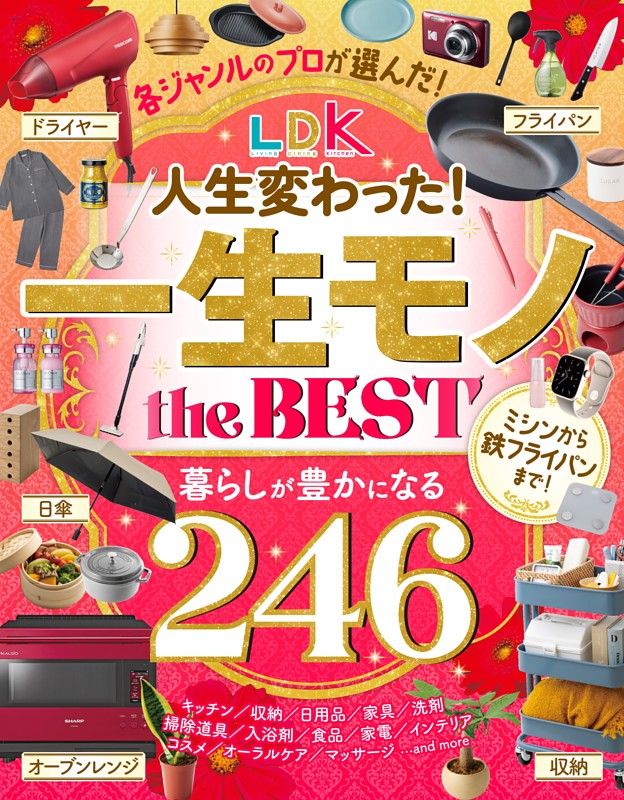 LDK 人生変わった！一生モノ the BEST