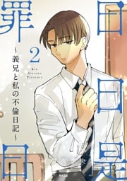 日日是罪日～義兄と私の不倫日記～（２）