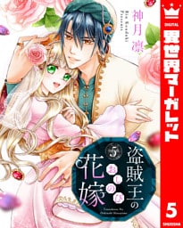 盗賊王のおしのび花嫁 5