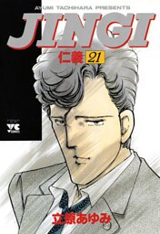 ＪＩＮＧＩ（仁義）　21