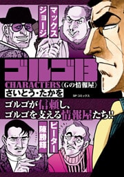 ゴルゴ13 CHARACTERS　Gの情報屋