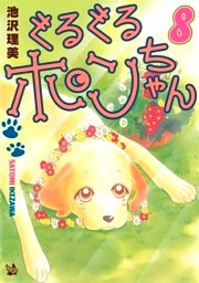 ぐるぐるポンちゃん 8巻