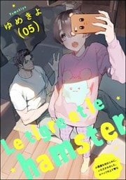 【dブック特別版】小悪魔な幼なじみに、いただかれました。※ベッドの上で（分冊版）Le tigre et le hamster 05　【第14話】