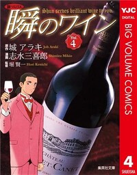新ソムリエ 瞬のワイン 4
