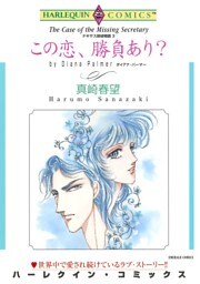 この恋、勝負あり？〈テキサス探偵物語Ⅲ〉【分冊】 12巻