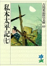 私本太平記（七）