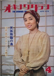 オキナワグラフ 1978年4月号 戦後沖縄の歴史とともに歩み続ける写真誌