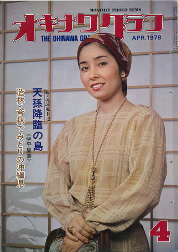 オキナワグラフ 1978年4月号 戦後沖縄の歴史とともに歩み続ける写真誌
