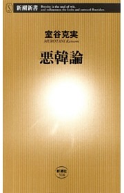 悪韓論（新潮新書）
