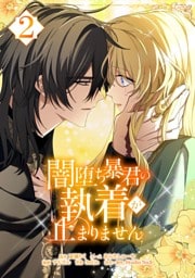 闇堕ち暴君の執着が止まりません【単行本】 （２）