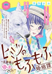ヒミツのもふもふ婚姻譚～旦那様は狼男でした～(話売り)　#20