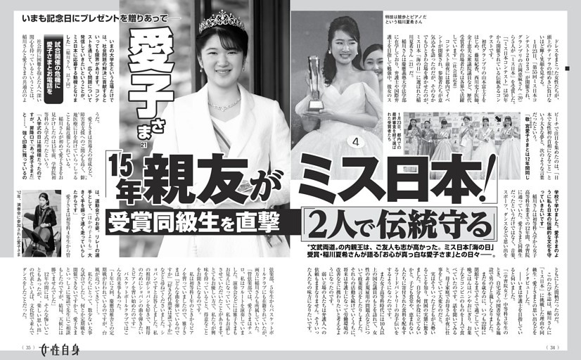 愛子さま 「15年親友がミス日本！」 受賞同級生を直撃 2人で伝統守る