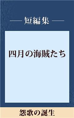 怨歌の誕生　【五木寛之ノベリスク】