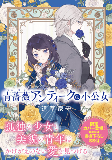 青薔薇アンティークの小公女