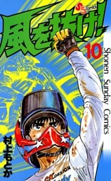 風を抜け！（１０）