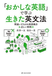 「おかしな英語」で学ぶ生きた英文法―間違いだらけの英語掲示＆正しい用例30