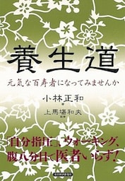 養生道 元気な百寿者になってみませんか