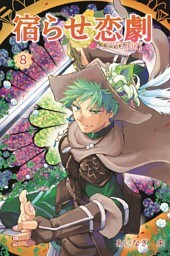 宿らせ恋劇 8巻