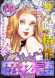 ザ・叶精作　魔物語　愛しのベティ⑭＜原画入り特装版＞
