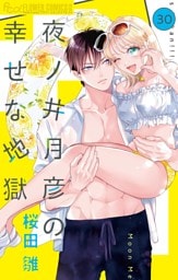 夜ノ井月彦の幸せな地獄【マイクロ】（３０）