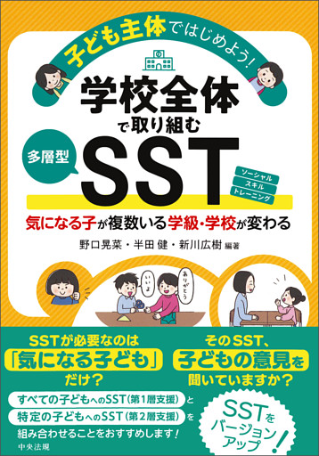 子ども主体ではじめよう！学校全体で取り組む多層型ＳＳＴ　気になる子が複数いる学級・学校が変わる