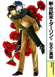 新・世紀末★ダーリン3