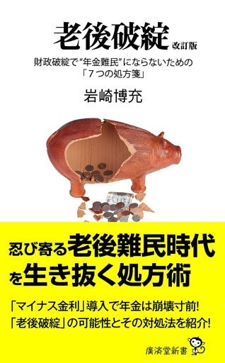 老後破綻 改訂版