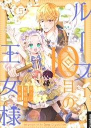 ループ10回目の王女様 5