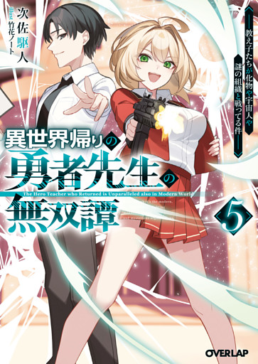 異世界帰りの勇者先生の無双譚 5　～教え子たちが化物や宇宙人や謎の組織と戦ってる件～