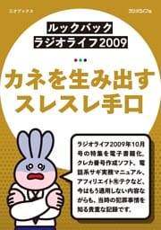 ［ルックバック ラジオライフ2009］カネを生み出すスレスレ手口